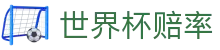 世界杯赔率网 - 中国区最佳赔率查询数据平台入口